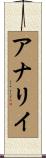 アナリイ Scroll