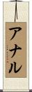 アナル Scroll