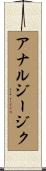アナルジージク Scroll