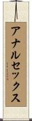 アナルセックス Scroll
