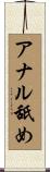 アナル舐め Scroll