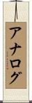 アナログ Scroll