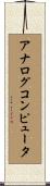 アナログコンピュータ Scroll