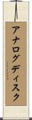 アナログディスク Scroll