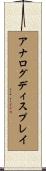 アナログディスプレイ Scroll