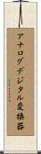 アナログデジタル変換器 Scroll