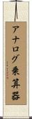 アナログ乗算器 Scroll