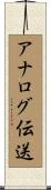 アナログ伝送 Scroll