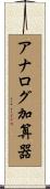 アナログ加算器 Scroll