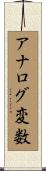 アナログ変数 Scroll