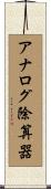アナログ除算器 Scroll