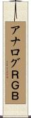 アナログＲＧＢ Scroll