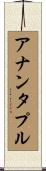 アナンタプル Scroll