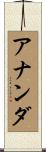 Ananda Scroll