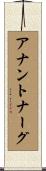 アナントナーグ Scroll