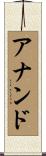 アナンド Scroll