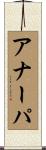 アナーパ Scroll