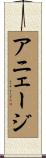 アニェージ Scroll
