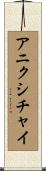 アニクシチャイ Scroll