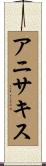 アニサキス Scroll