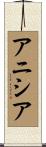 アニシア Scroll