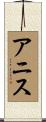 Anis Scroll