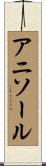 アニソール Scroll