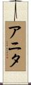 アニタ Scroll