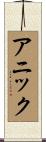 Annick Scroll