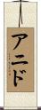 アニド Scroll
