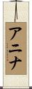 アニナ Scroll