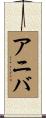 アニバ Scroll
