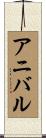 Anibale Scroll