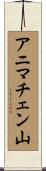 アニマチェン山 Scroll
