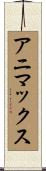 アニマックス Scroll