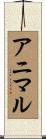 アニマル Scroll