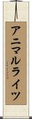 アニマルライツ Scroll