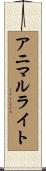 アニマルライト Scroll