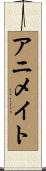 アニメイト Scroll