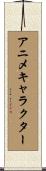アニメキャラクター Scroll