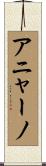 アニャーノ Scroll