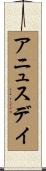 アニュス・デイ Scroll