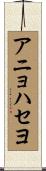 アニョハセヨ Scroll