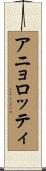 アニョロッティ Scroll