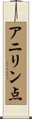 アニリン点 Scroll