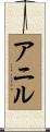 Anil Scroll