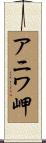 アニワ岬 Scroll