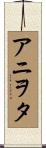 アニヲタ Scroll