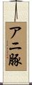 アニ豚 Scroll