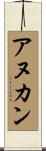 アヌカン Scroll